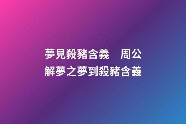 夢見殺豬含義　周公解夢之夢到殺豬含義